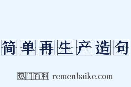 简单再生产造句是什么意思的图片